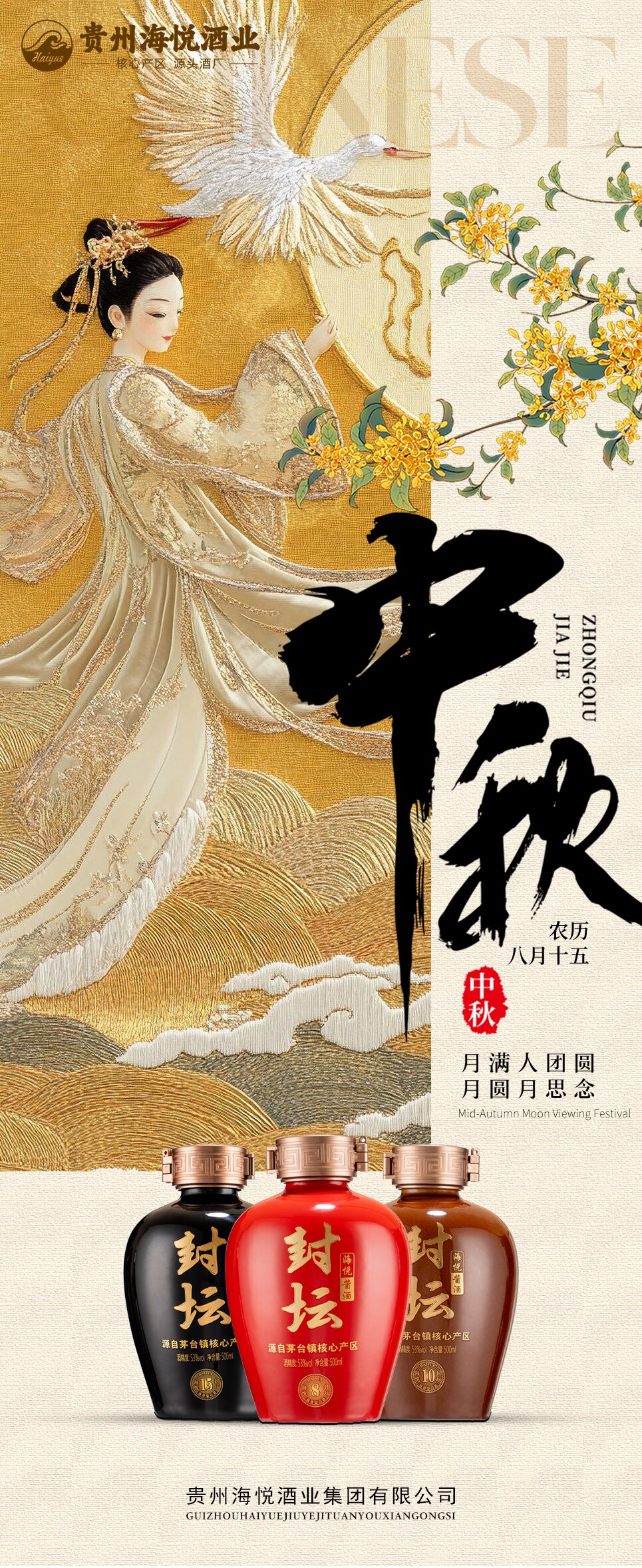 中秋月圆，酱香醉人—贵州海悦酒业邀您共赏中秋佳酿￼